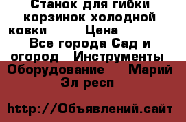 Станок для гибки корзинок холодной ковки GS-K › Цена ­ 16 200 - Все города Сад и огород » Инструменты. Оборудование   . Марий Эл респ.